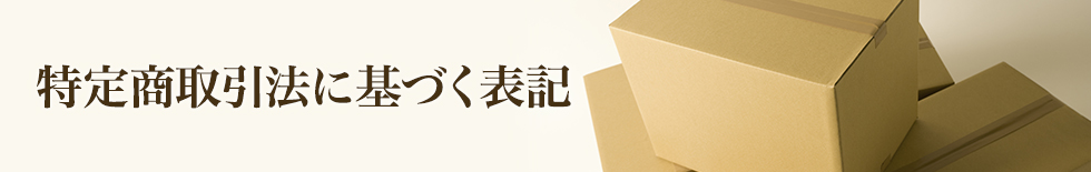 特定商取引法に基づく表記